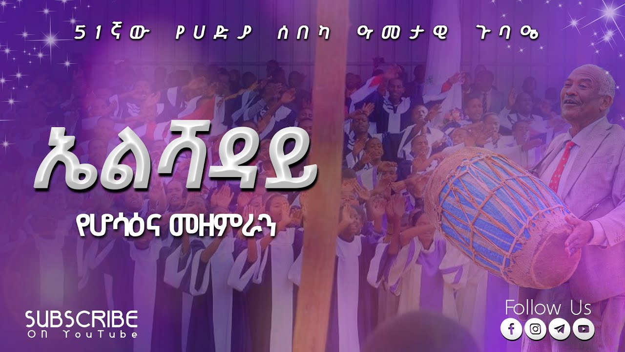 እርሱ ኤልሻዳይ | የሆሳዕና መዘምራን | Apostolic Church | Hossana Conference | Apostolic song | Hossana Choir