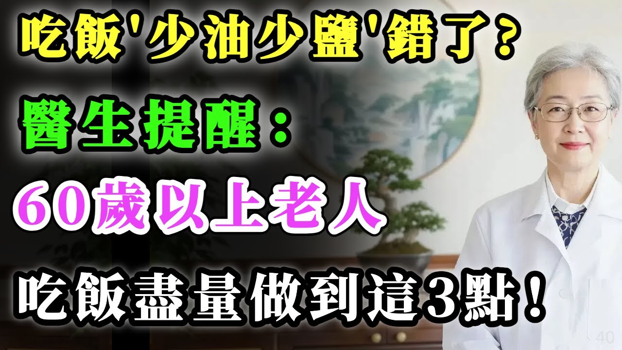 “少油少鹽”錯了？ 醫生提醒：60歲以上老人，吃飯應該盡量做到這3點！