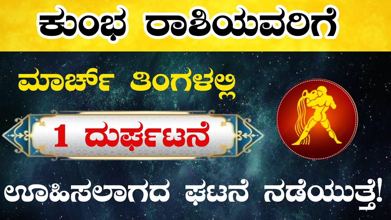 ಕುಂಭ ರಾಶಿಯವರಿಗೆ ಮಾರ್ಚ್ ತಿಂಗಳಲ್ಲಿ 1 ದುರ್ಘಟನೆ ಊಹಿಸಲಾಗದ ಘಟನೆ ನಡೆಯುತ್ತೆ/Kumbha rashi march horoscope 