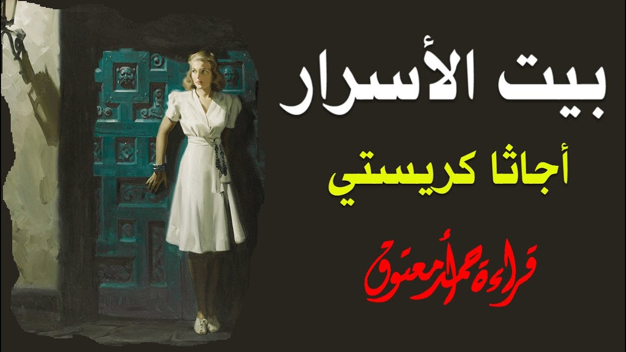 بيت الأسرار .. أجاثا كريستي .. (سلسلة روايات بوليسية) .. الكتاب المسموع