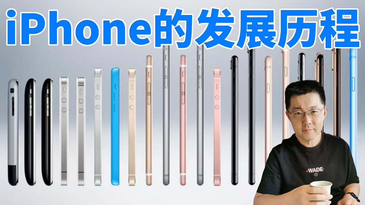 苹果手机（iPhone）的发展历程，iPhone是怎么⼀步⼀步变成现在这个样⼦的？