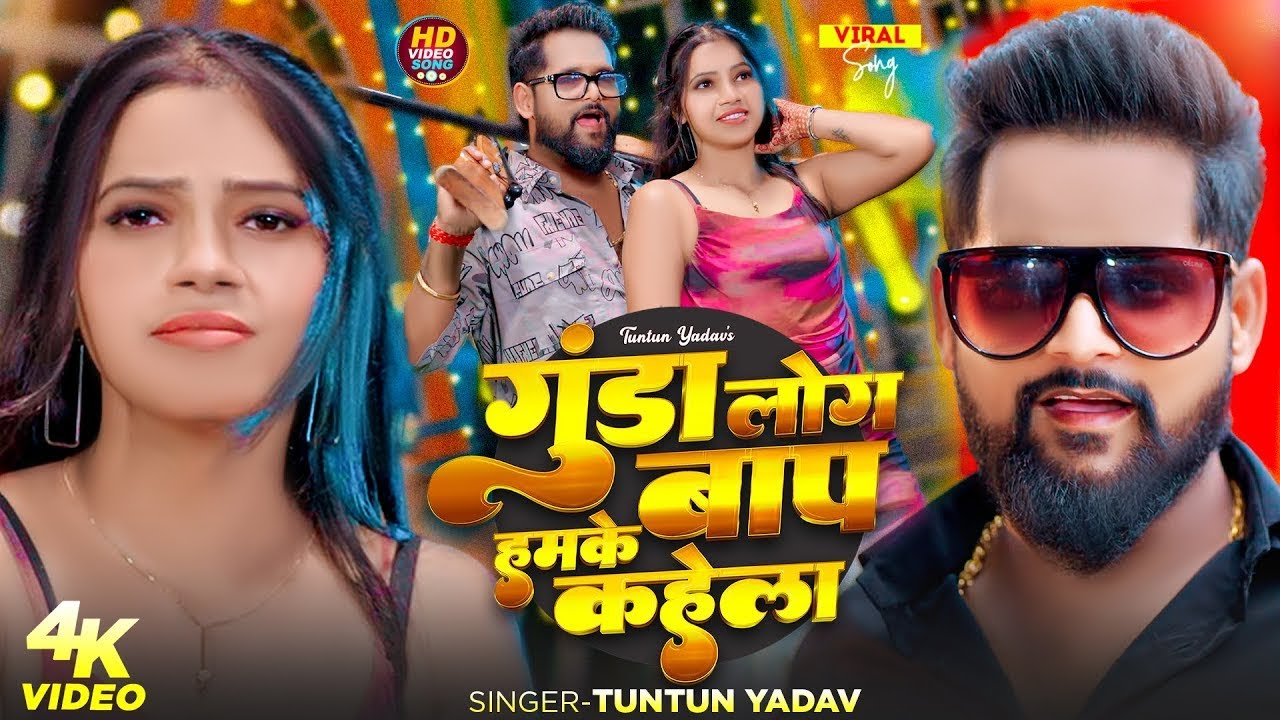 #Video  गुंडा लोग हमके बाप कहेला  #Tuntun Yadav , #Prabha Raj  New Rangdari Song 2026  TUNTUN YADAV