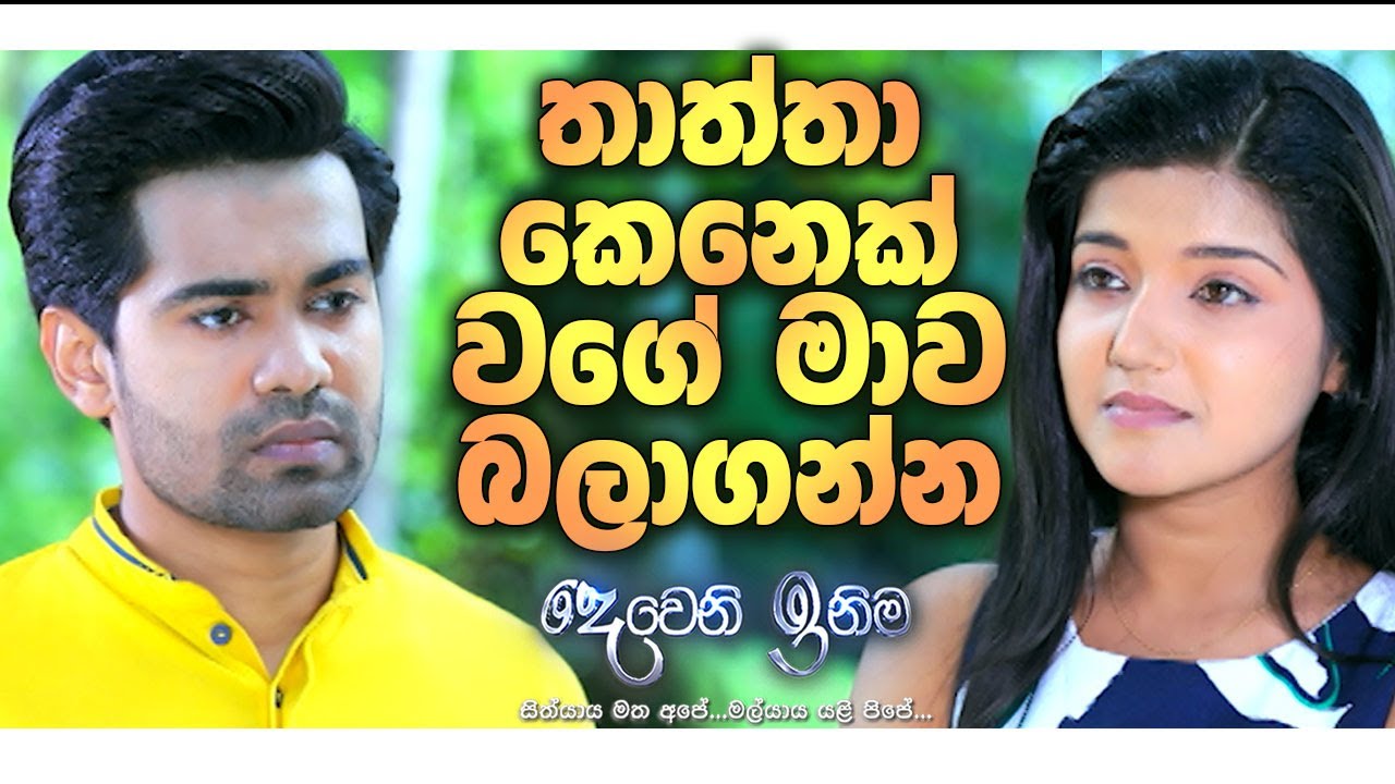 තාත්තා කෙනෙක් වගේ මාව බලාගන්න | Deweni Inima