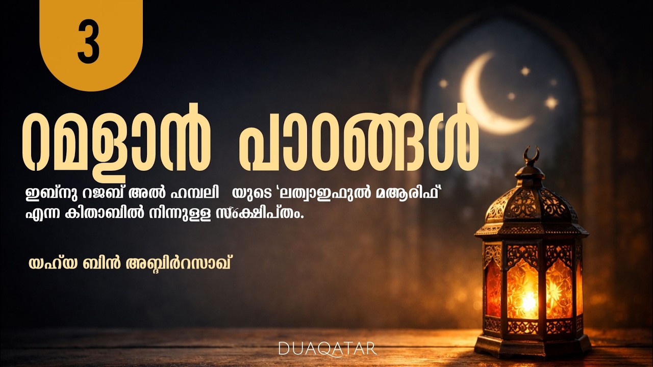 റമളാൻ പാഠങ്ങൾ 3 | Yahya bin AbdirRazzaq | DUAQatar
