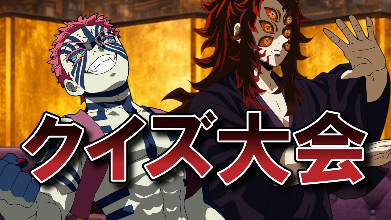 クイズ大会頑張る鬼たち
