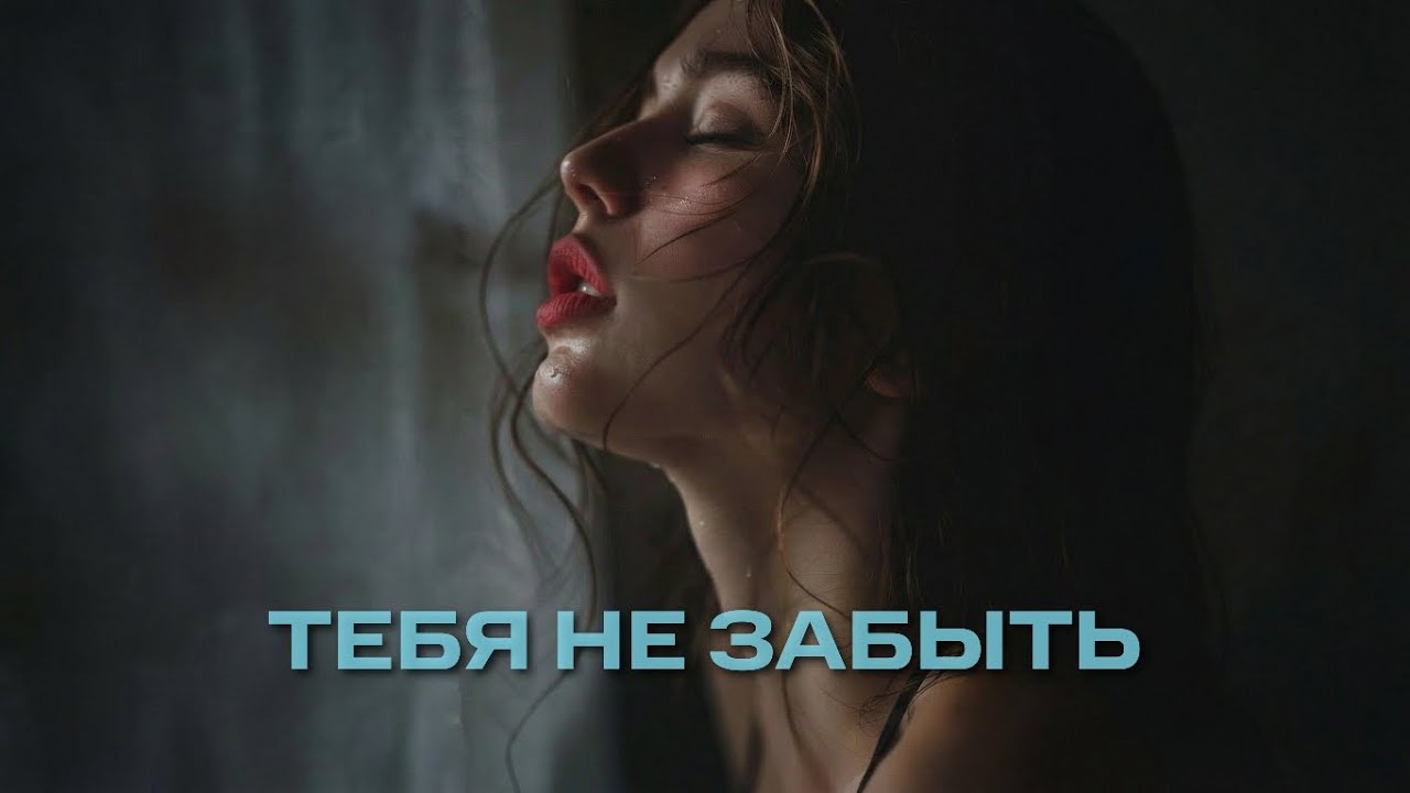 Группа 888 - Тебя не забыть (Сингл, 2026)