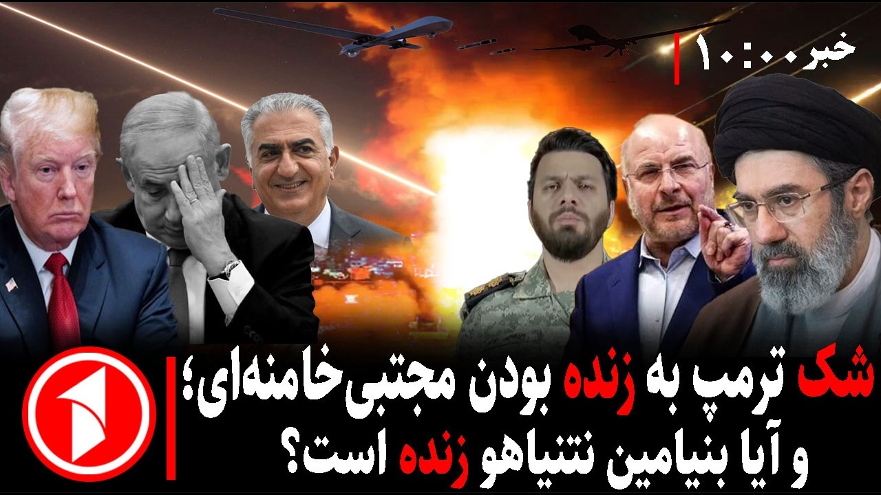 خبرهای ساعت ۱۰:۰۰ || ادامه‌ی جنگ؛ آیا مجتبی‌ خامنه‌ای و نتنیاهو زنده‌اند؟