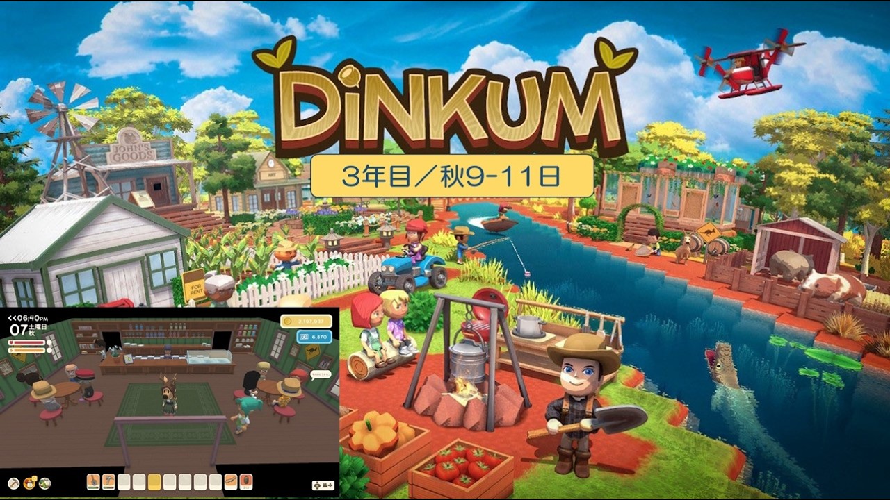 【Dinkum】島生活3年目（秋9-11日）／ASMR実況なし