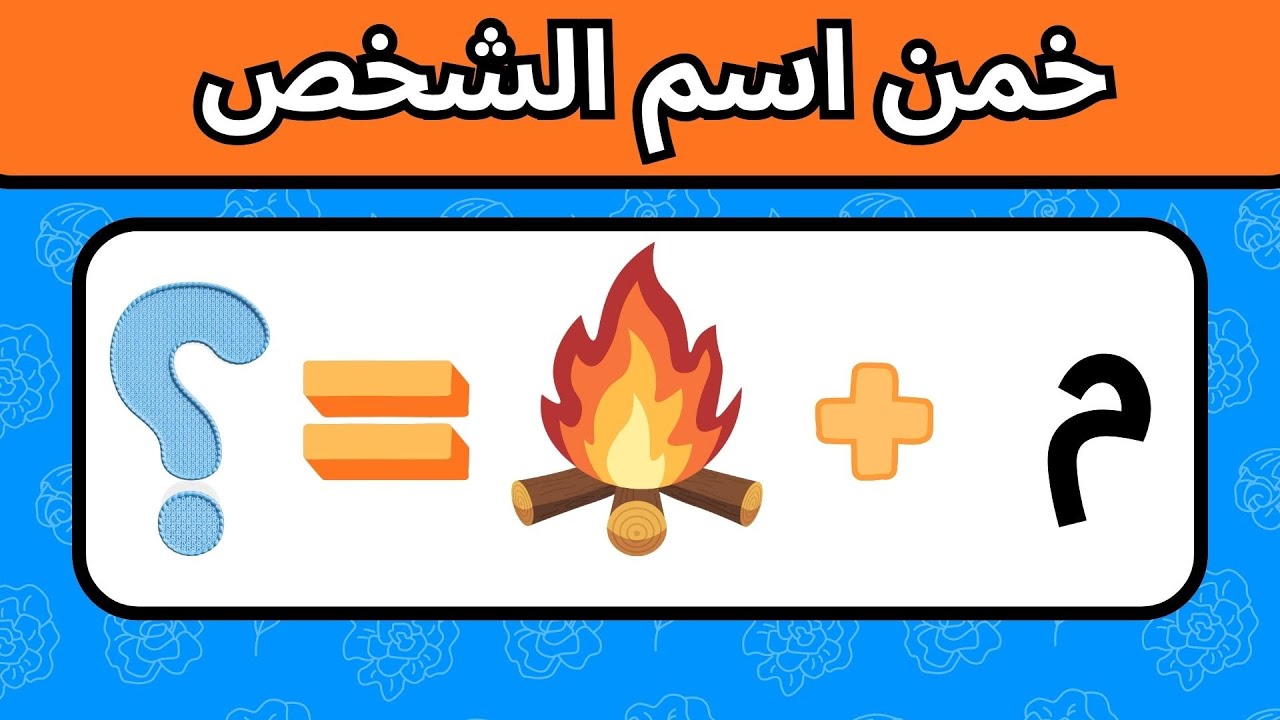 خمن الاسم من الحروف والصور | هل أنت عبقري بما يكفي؟ 🤯🔥 35 لغز للعباقرة فقد