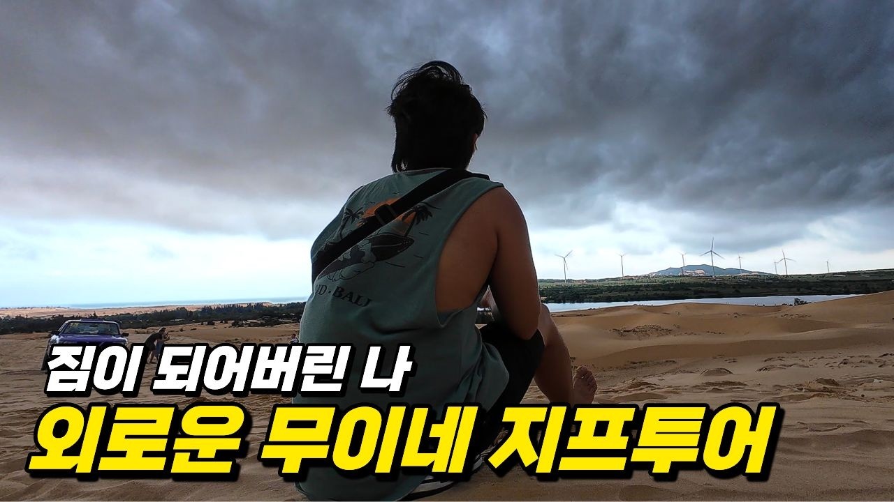 베트남 무이네 지프투어 그룹속에 버려진채 짐짝으로 투어했던 하루