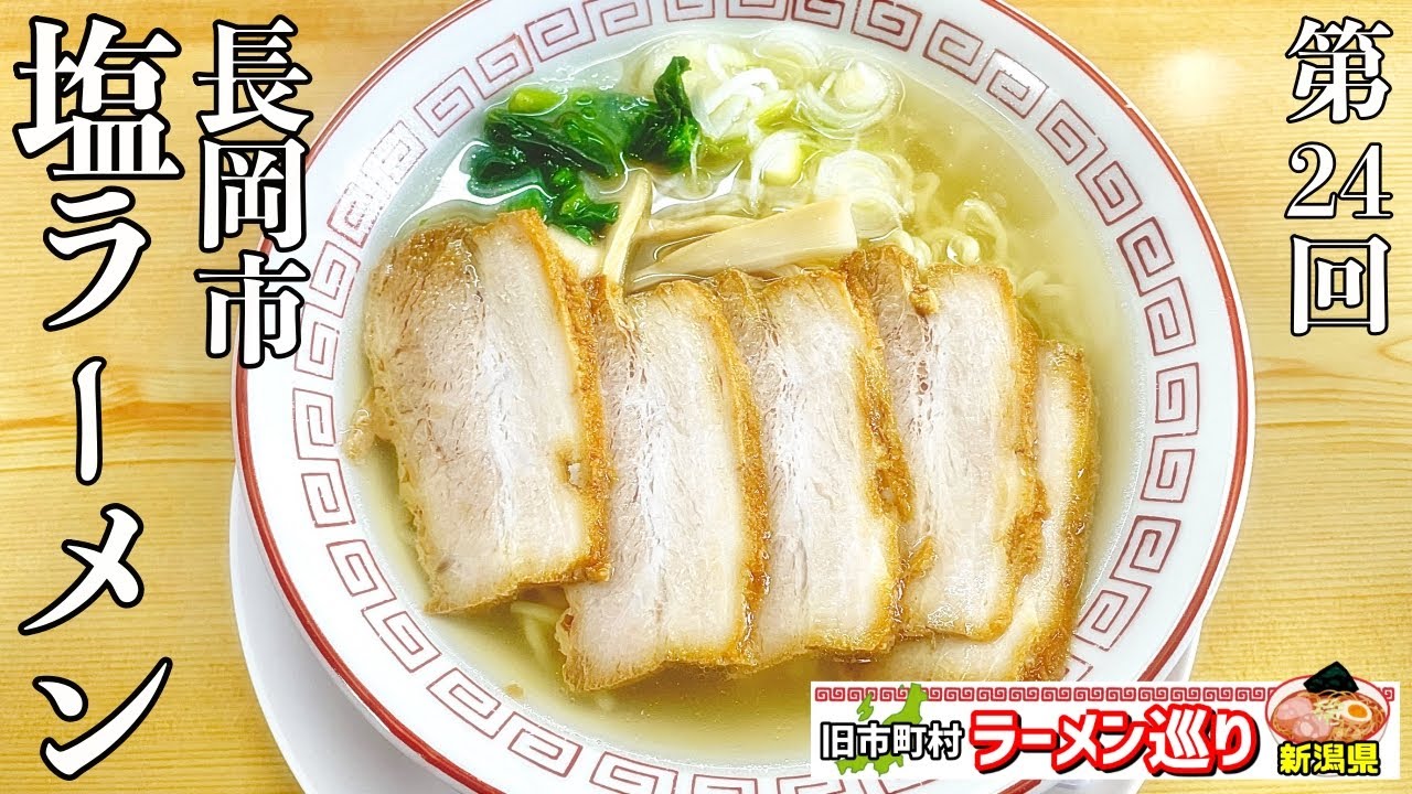第24回新潟県ラーメン巡り長岡市編【やまと】シンプルイズベスト普通のラーメンなのにこのチャーシューの量そしてこの値段