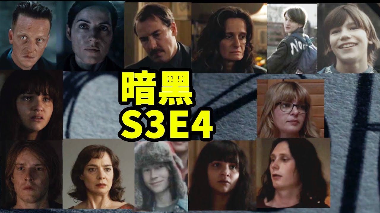 暗黑第三季：高能德劇燒腦最終季，我太姥爺是我兒子？！史上最亂族譜誕生！S3E4