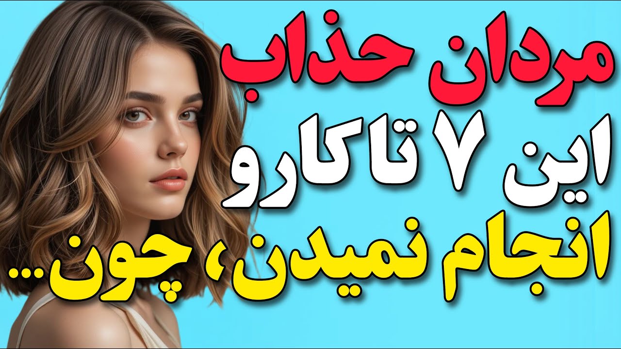 یک مرد جذاب هیچوقت این ۷ کارو انجام نمیده، چون از حذبه ش کم میشه.🥰❤️
