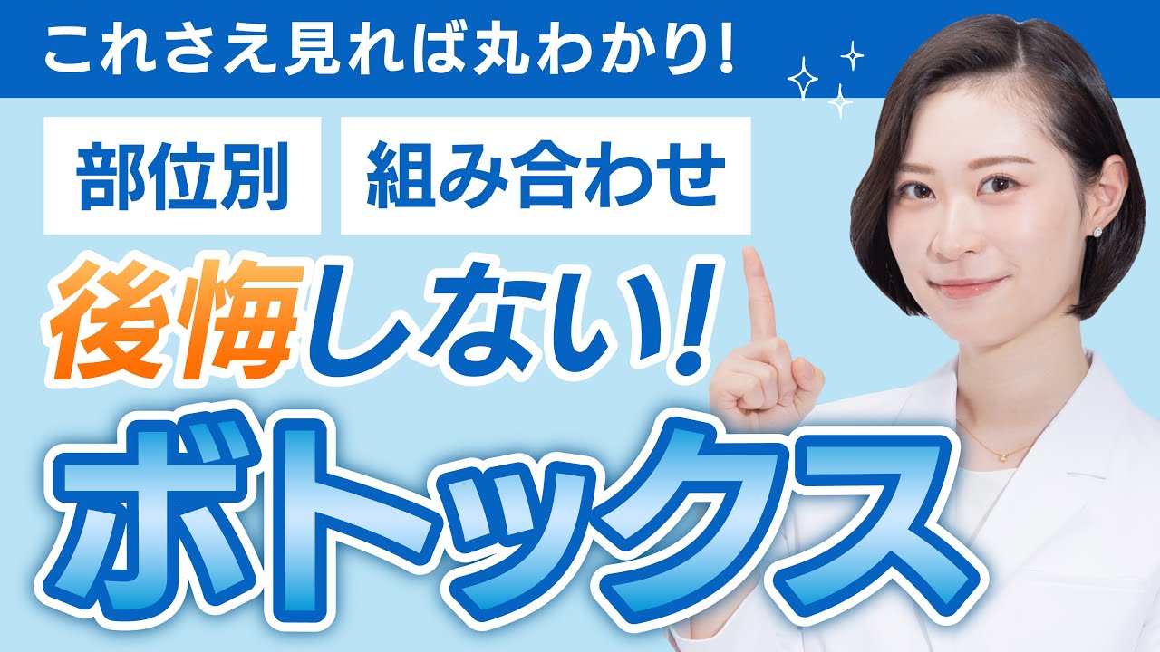 【完全保存版】施術受ける前に見て！本物のボトックス治療とは