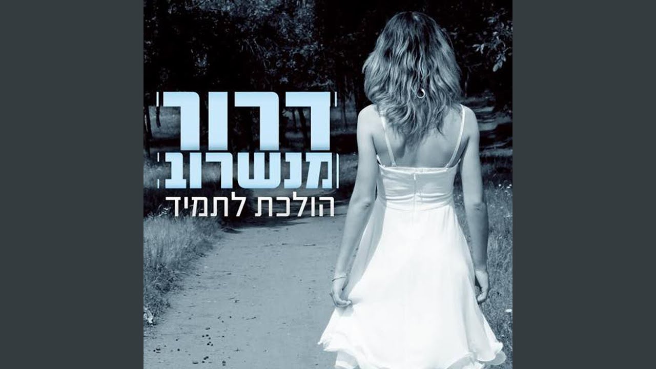 הולכת לתמיד