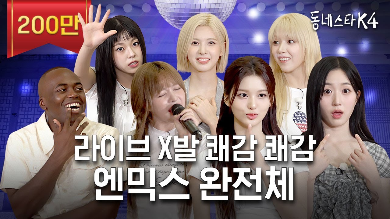 “장카설이요? ㅎ...” 엔믹스 설윤에게 장카설에 대해 묻다 (ft. happy 보컬차력쇼)ㅣ동네스타K4 EP.21