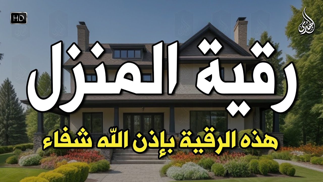 الرقية الشرعية كاملة لعلاج السحر والمس والعين والحسد وحفظ وتحصين ِوجلب البركة | Roqiat Shareia