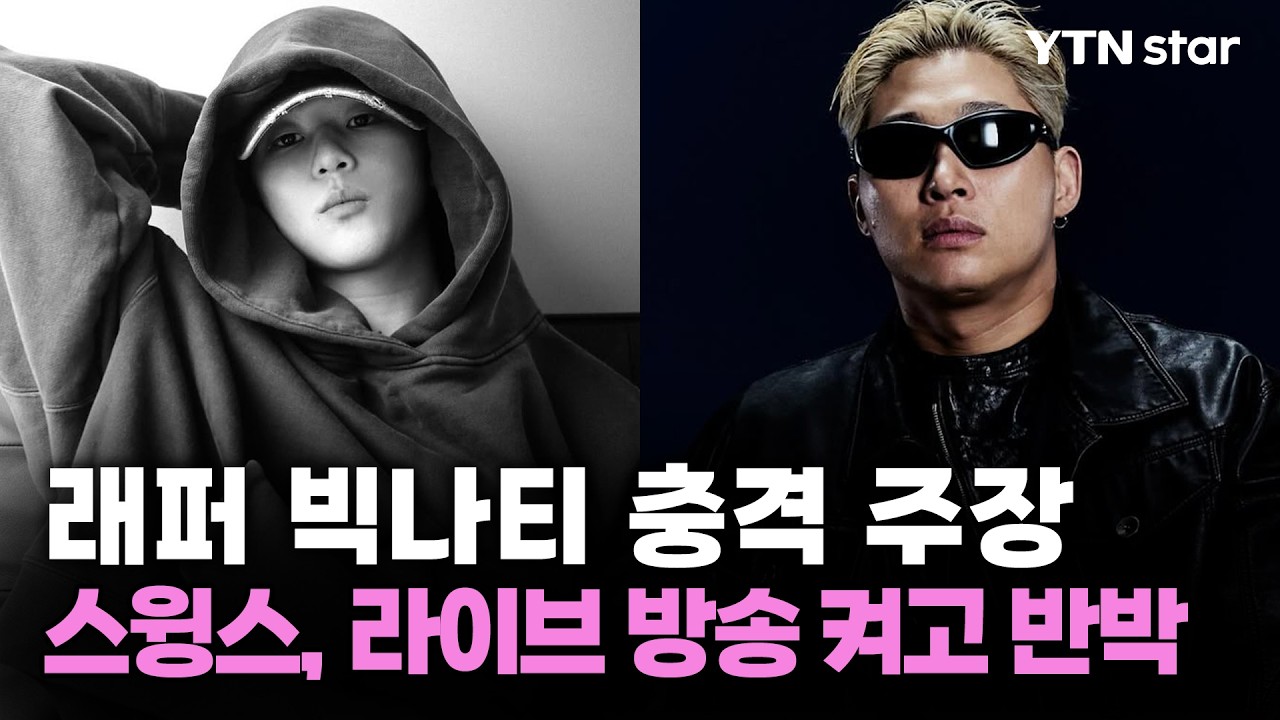 래퍼 빅나티 충격 주장...스윙스, 라이브 방송 켜고 반박 / YTN star