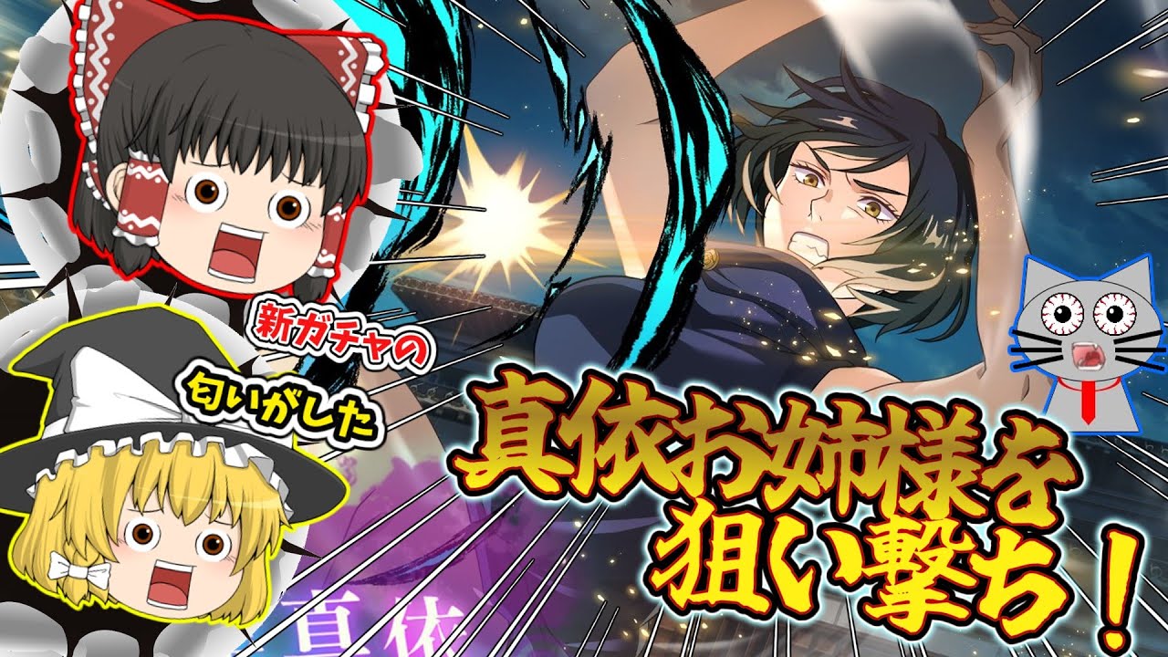 【ファンパレ】SSR真依お姉様が来たぞぉぉぉぉ！饅頭たちに気付かれずにガチャしなければ・・・【呪術廻戦ファントムパレード】