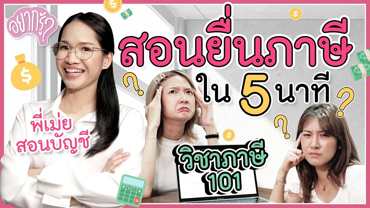 สอนยื่นภาษี ใน 5 นาที อะไรลดหย่อนได้เยอะสุด! | อยากรู้ ?