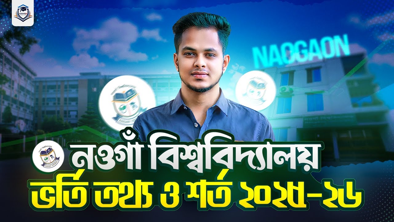 নওগাঁ বিশ্ববিদ্যালয় ভর্তি তথ্য ও শর্ত ২০২৫-২৬ | Naogaon University | gst admission 2025-26 update