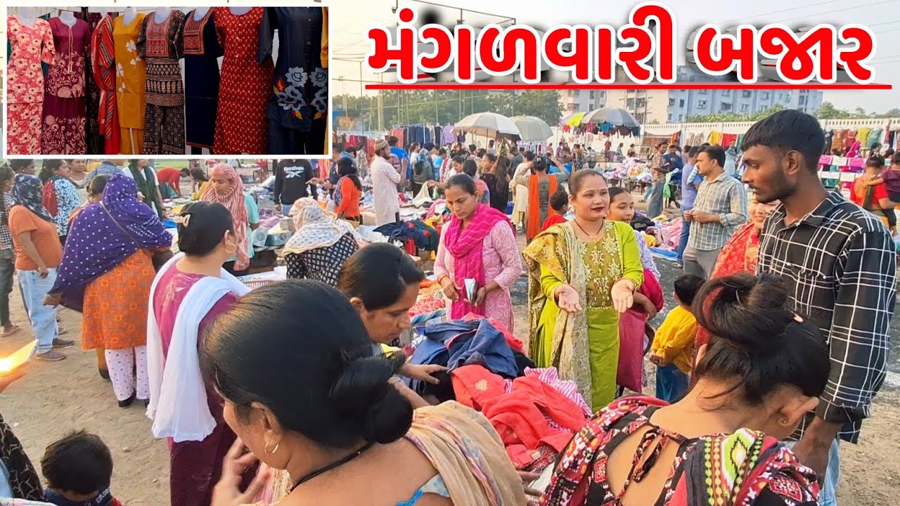 Chhani Vadodara Bazar || મંગળવારી બજાર || Low Price Shopping || છાણી કાપડ બજાર || Market Vadodara