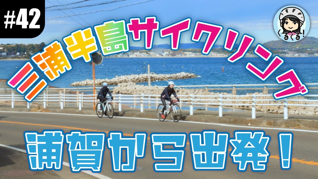 【#42 三浦半島ライド前編】ロードバイクで浦賀から出発！冬の海沿いライドが最高すぎた