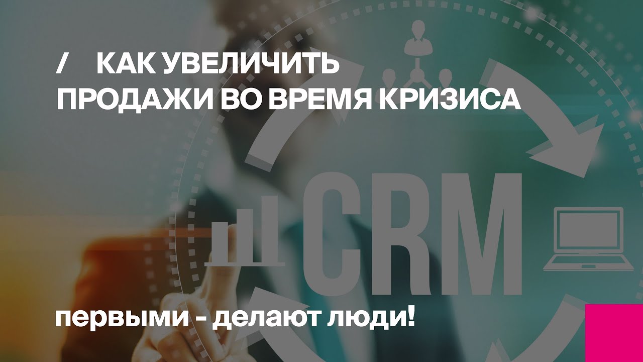 ВЕБИНАР Как увеличить продажи во время кризиса