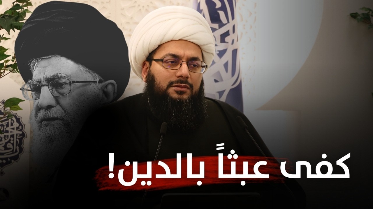 الزموا حدودكم! الشيخ الحبيب يشن هجوماً لاذعاً على بيانات تأبين خامنئي