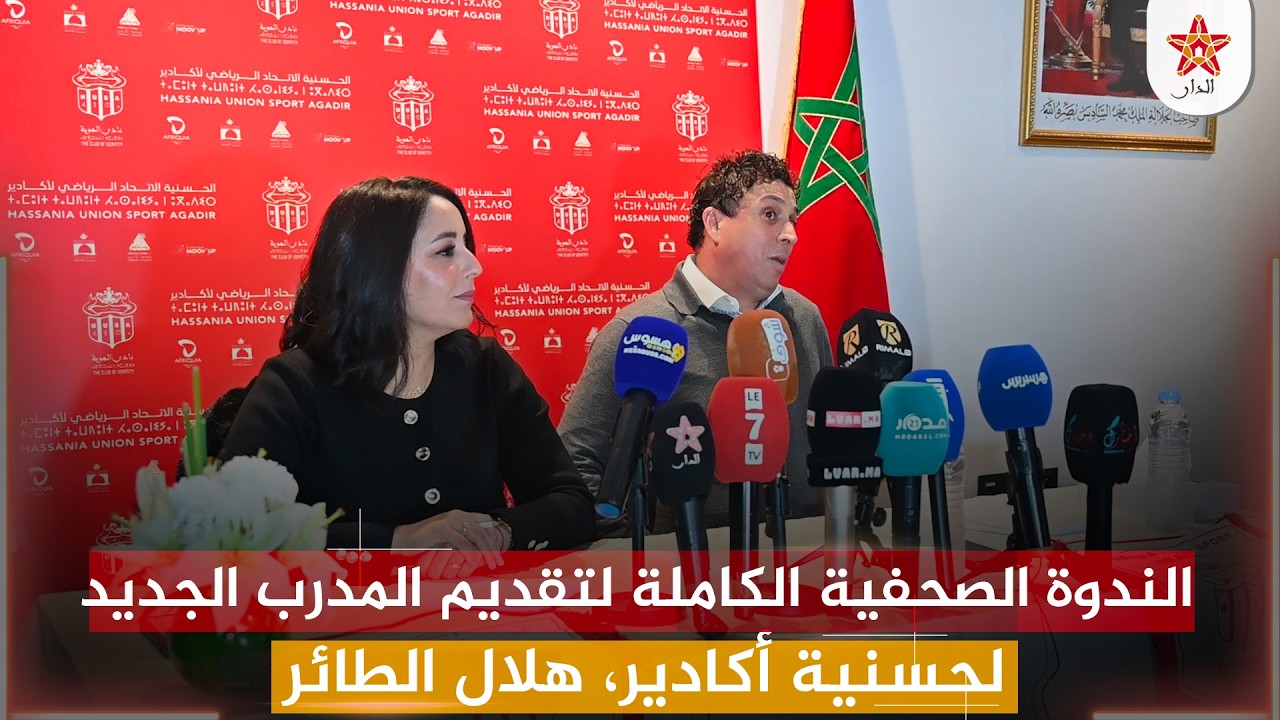 الندوة الصحفية الكاملة لتقديم المدرب الجديد لحسنية أكادير، هلال الطائر