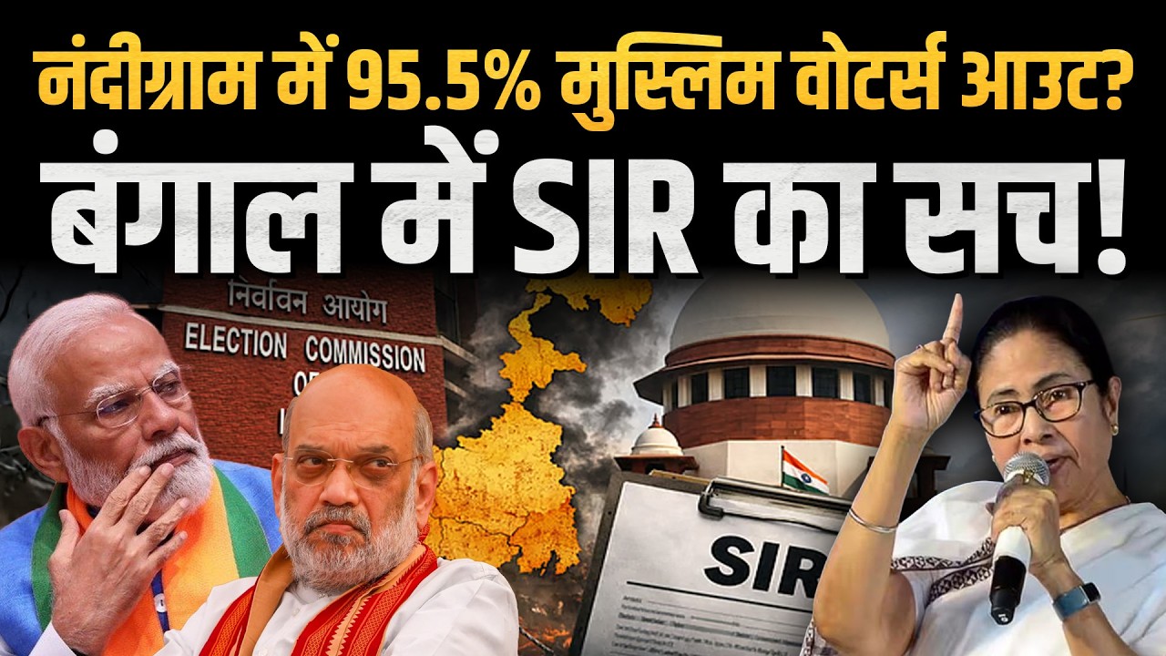 Bengal Elections 2026: नंदीग्राम में 95.5% Muslims वोटर्स आउट? SIR का सच! | ECI | Mamata Banerjee