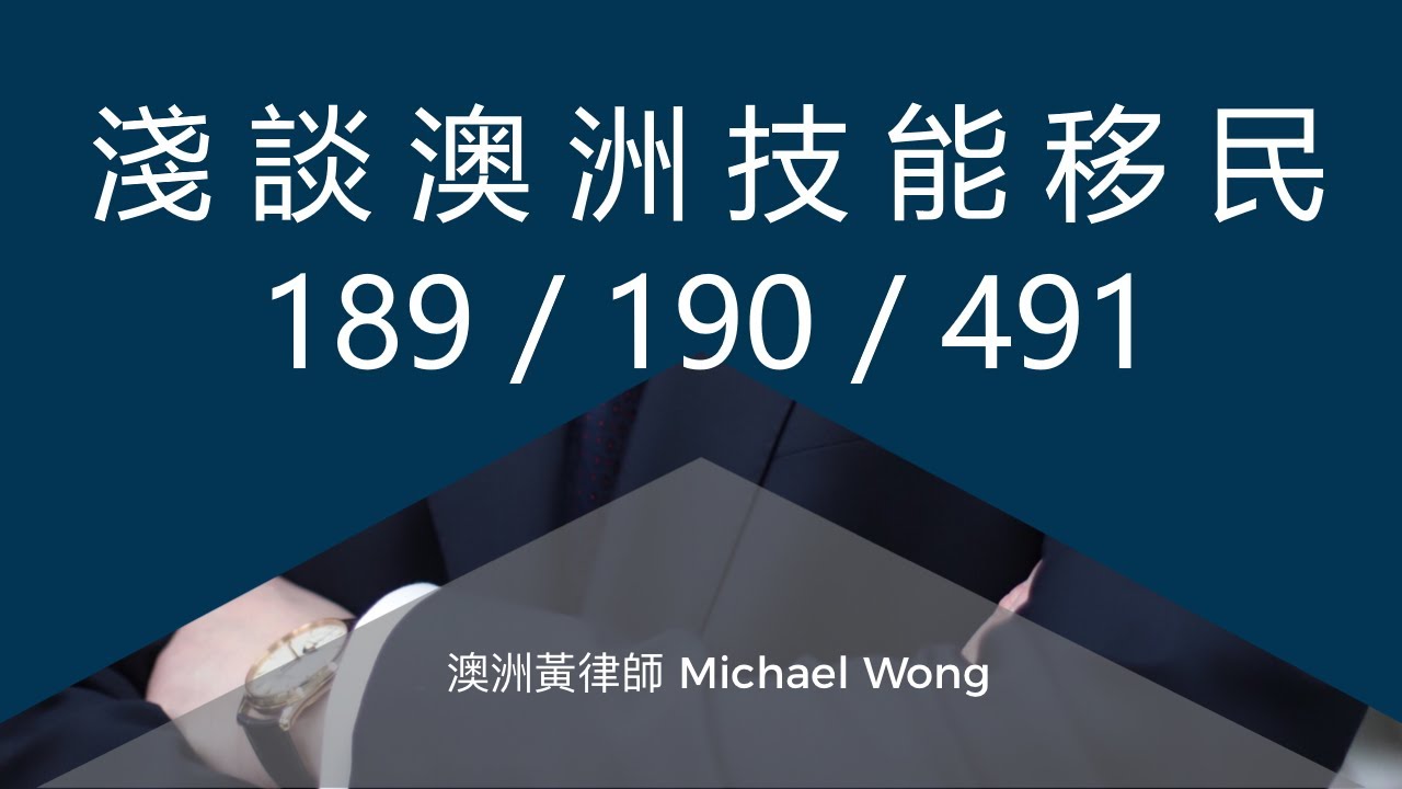 [廣東話] 淺談澳洲技術移民 SUBCLASS 189, SUBCLASS  190 和 SUBCLASS 491