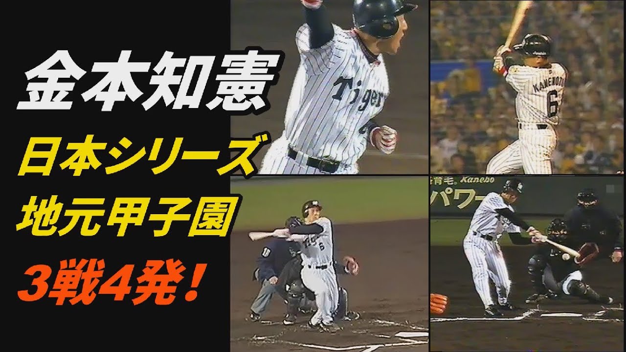 金本知憲　日本シリーズ地元3戦4発！
