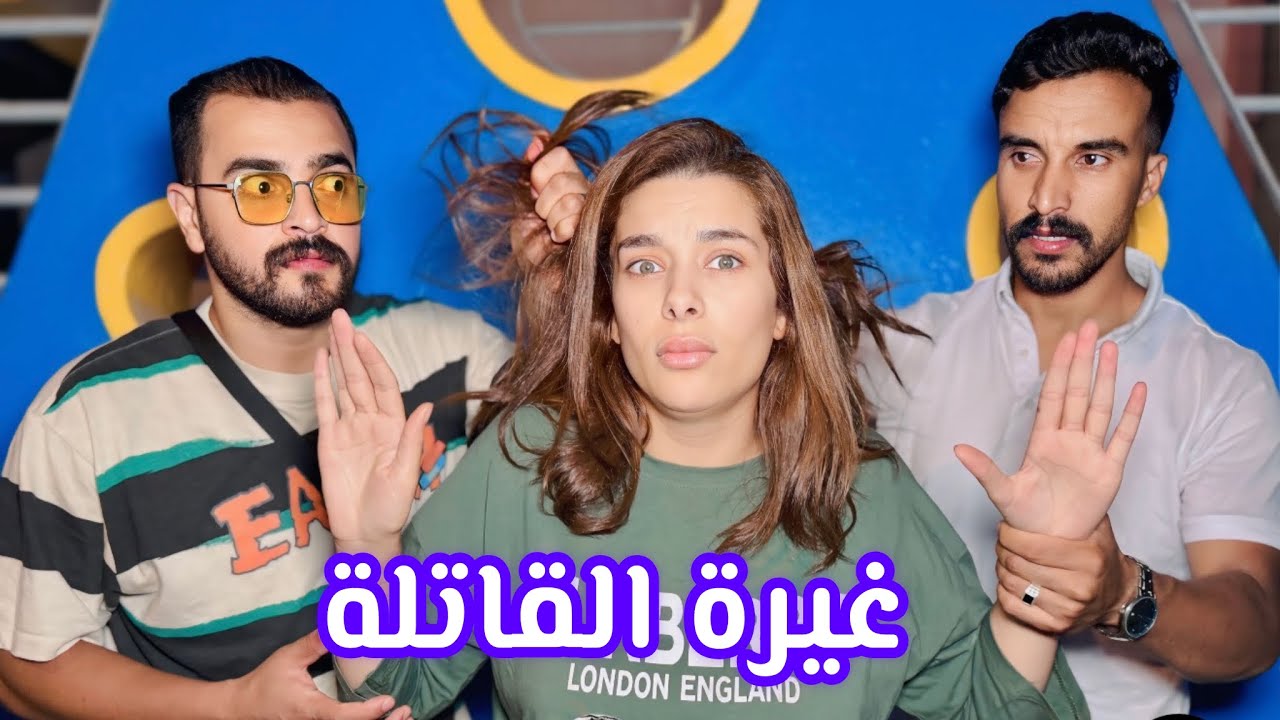 فلم قصير:بعنوان حمرمين ختهم من زواج حيت كيغيرو عليها ومعرفوش بلي 😱شاهد الصدمة🔥🔥🔥(ختي ليا وحدي 😱)