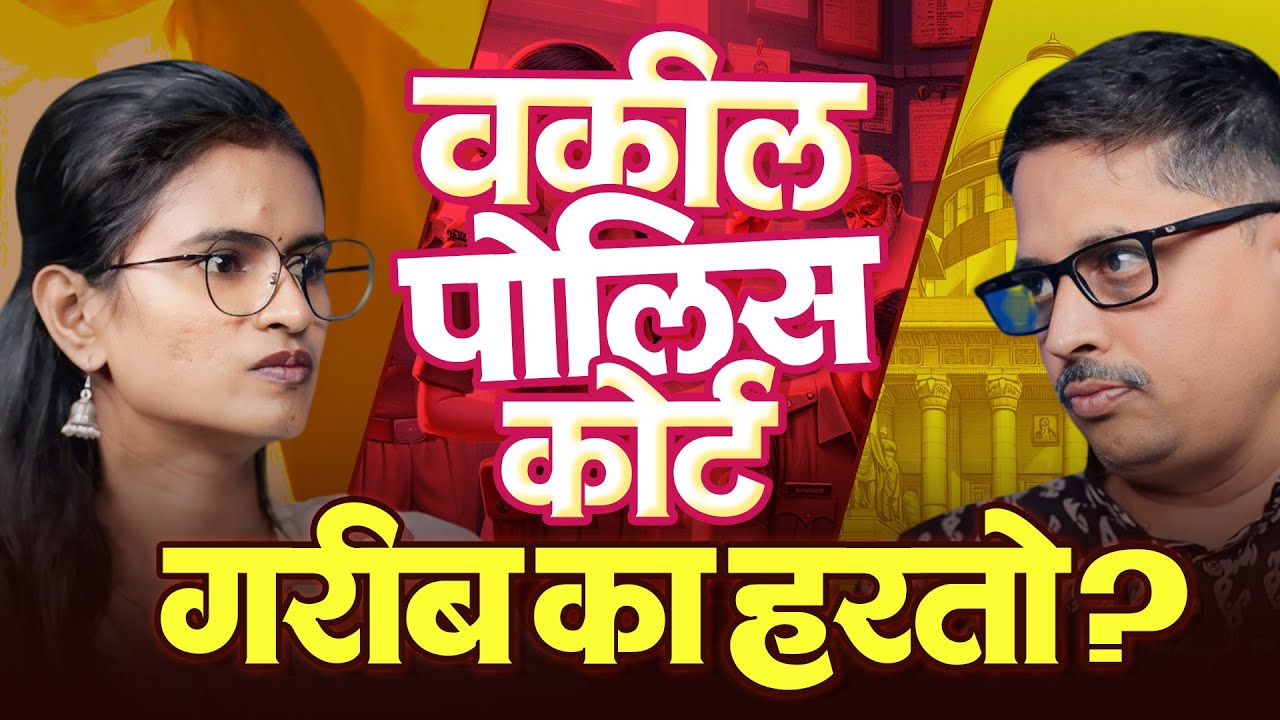 वकील | पोलीस | कोर्ट : गरीब का हरतो ? #RavindranathPatil #RavindraPatil