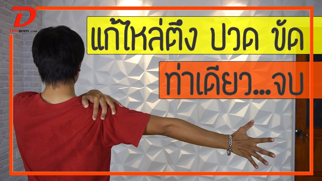 [คลิป 157] แก้ไหล่ตึง ปวด ขัด ฝึกท่าเดียว..จบ