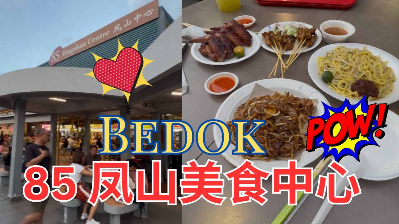 【新加坡东部美食】Bedok Blk 85 凤山中心好料多 &middot;｜美食超多 ｜Fengshan Hawker Centre