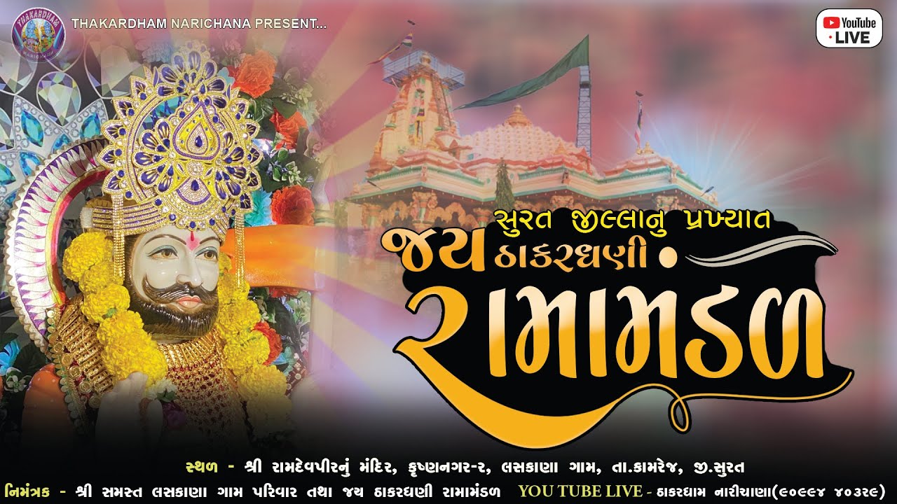 🔴 LIVE || રામદેવપીર આખ્યાન , જય ઠાકરધણી રામામંડળ , સુરત