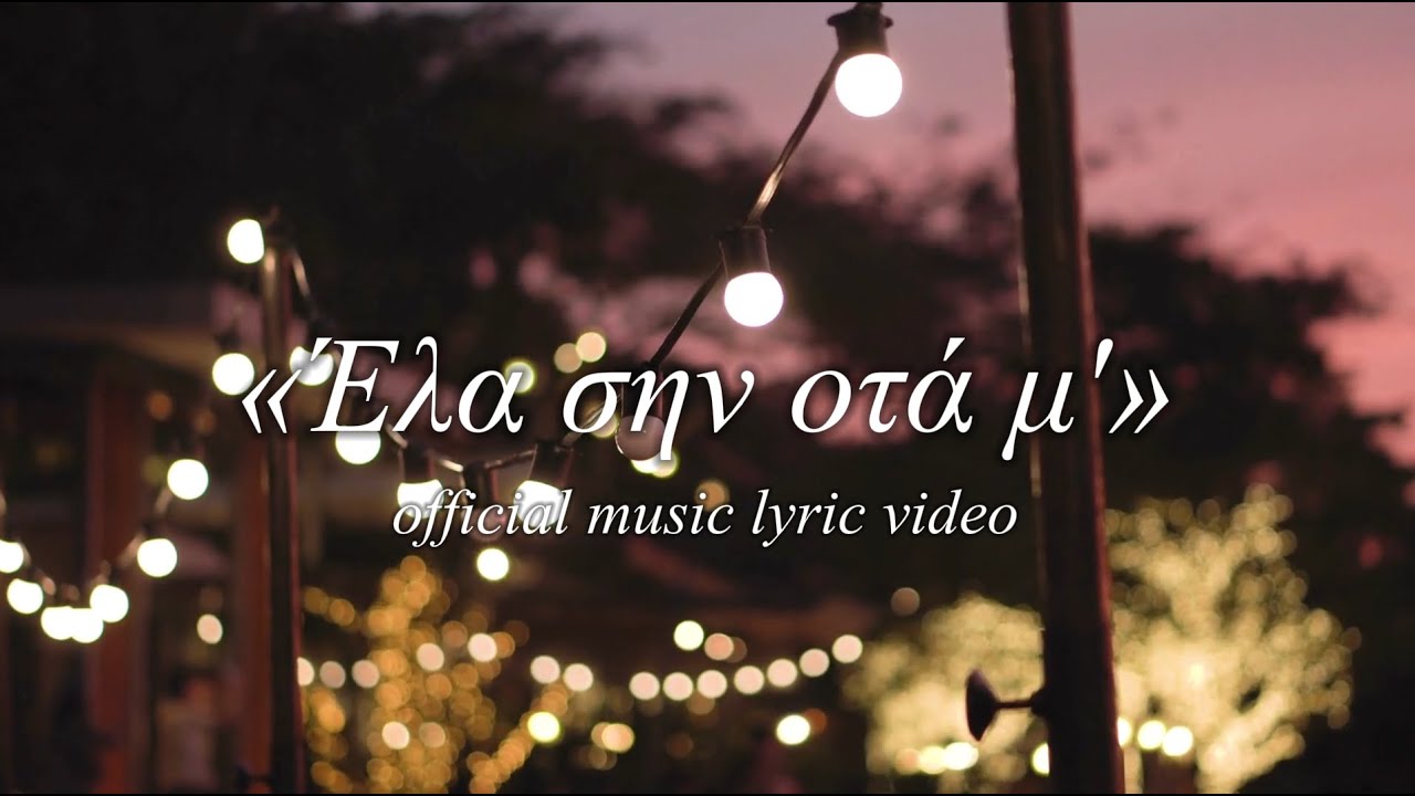 Έλα σην οτά μ' - Γιάννης Μιχαηλίδης, Γιώργος Παπαδόπουλος (Official Music Lyric Video)