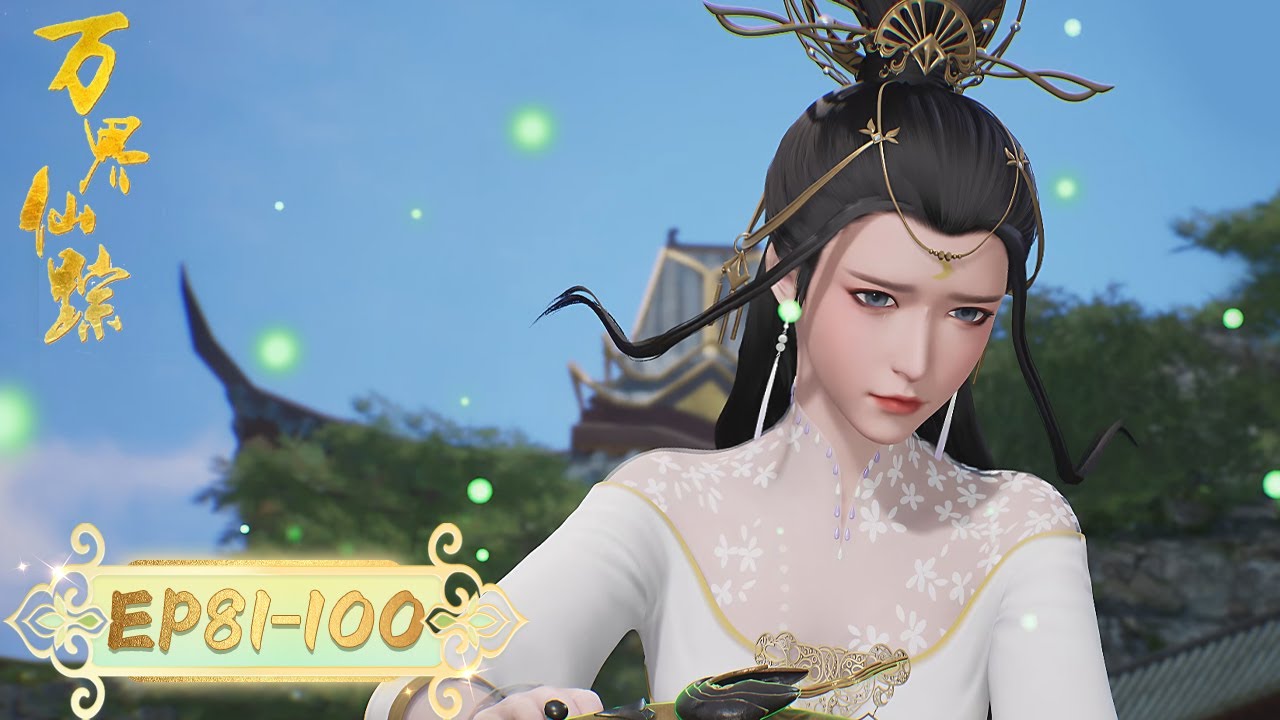 《万界仙踪》Wonderland | EP81-EP100 合集 | 斩断仙缘，融化思念 | 腾讯视频 - 动漫
