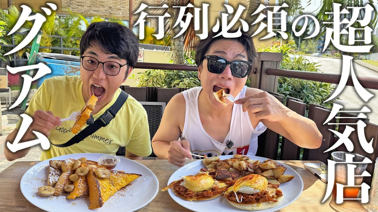 【超人気店で朝食！】フレンチトースト＆エッグベネディクトからのショッピング！　#グアム　#vlog　#旅夏　#デュシット　#オーシャンフロント #ABCストア