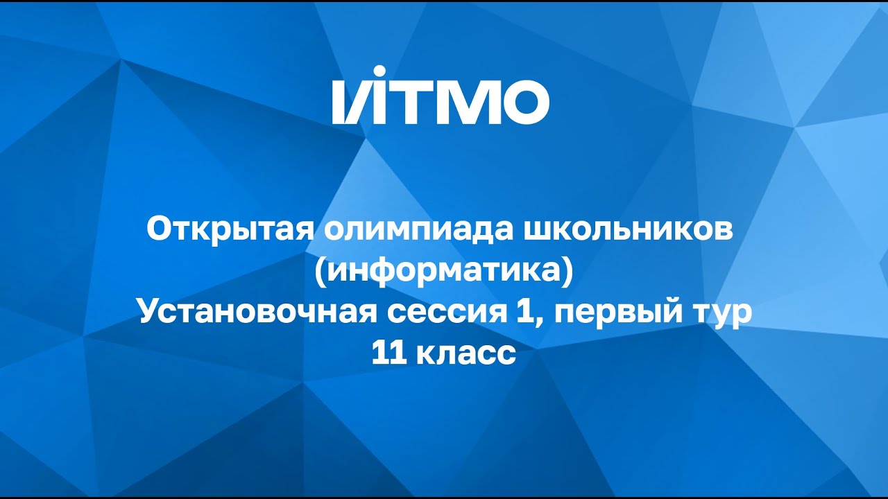 Установочная сессия №1 для 11 классов. «Открытая олимпиада школьников» по информатике