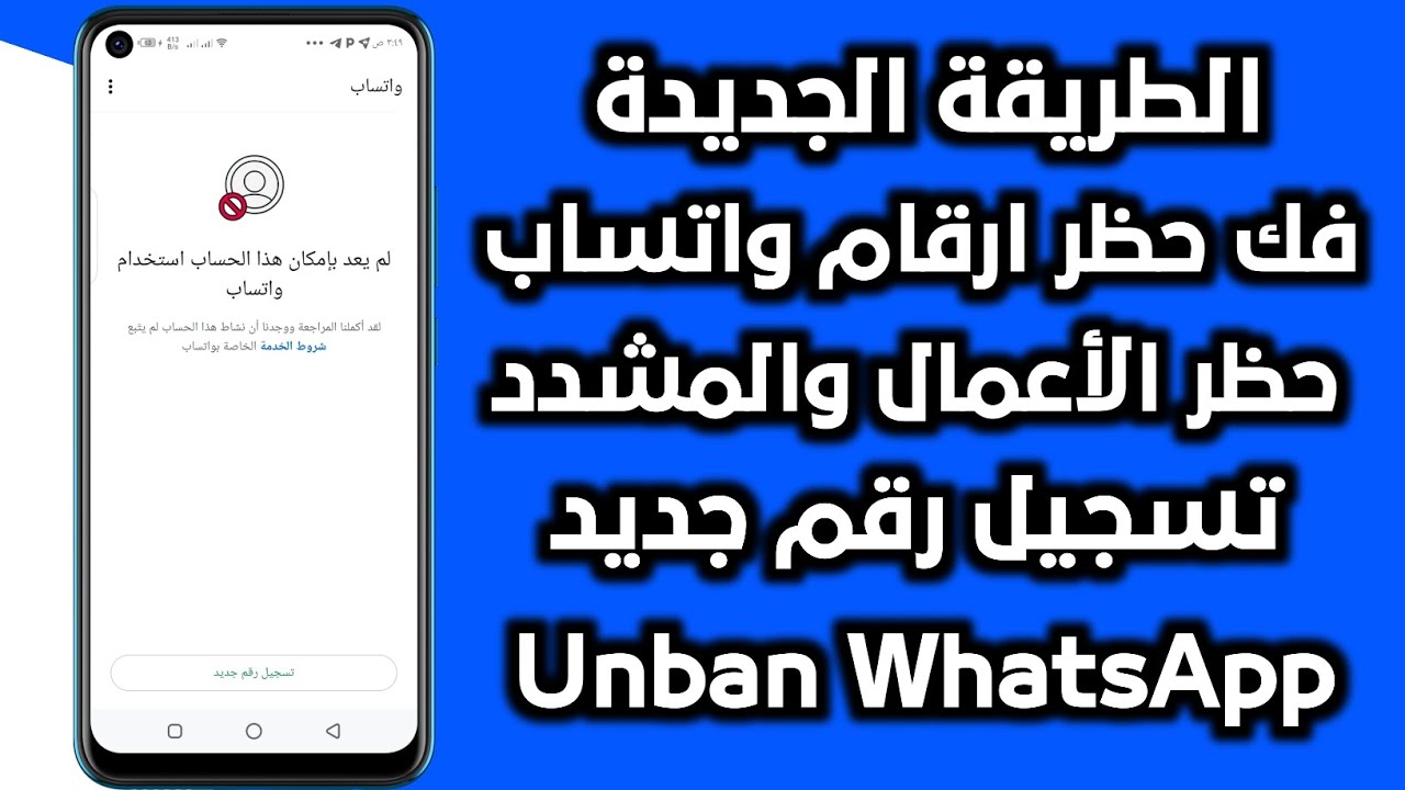طريقة فك حظر ارقام واتساب المحظورة | فك حظر الطعن + انتهاك مشدد | فك الحظر في دقائق معدودة لعام 2025