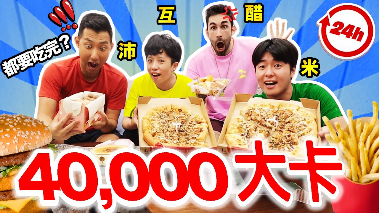 一天吃四萬卡路里挑戰⁉️🍔🍟到底有沒有可能呢？ft.@helloiamhook @tommytommyjapan @theLiuPei  40K CALORIES CHALLENGE