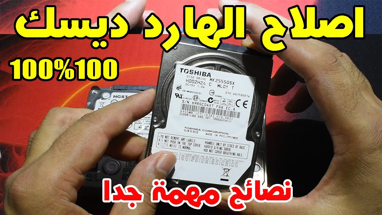 الطريقة الصحيحة والسليمة لاصلاح الهارد ديسك التالف او المعطوب