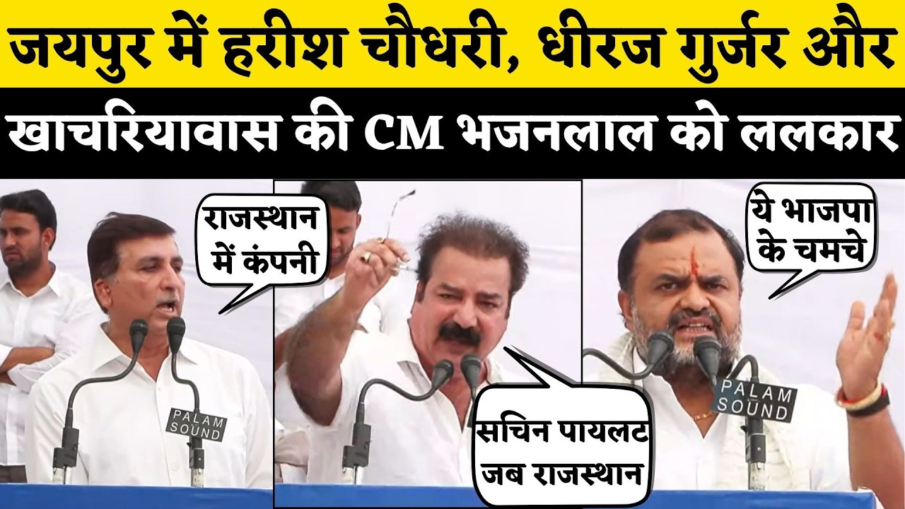 Dotasra और Tikaram Jully के सामने Harish Choudhary, Dheeraj Gujjar और Pratap khachariawas की ललकार
