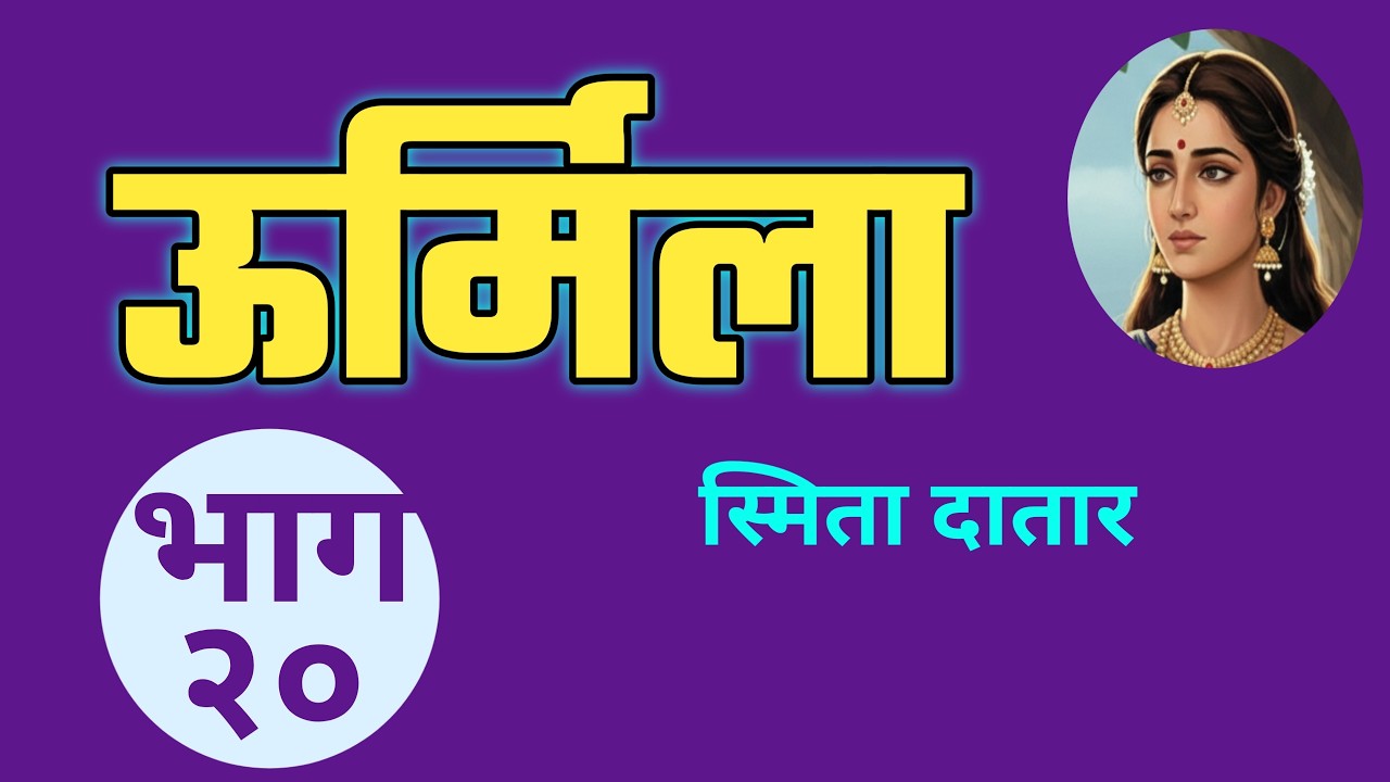 Ayodhyechi Urmila part 20 | smita datar| अयोध्येची उर्मिला भाग २०| स्मिता दातार|
