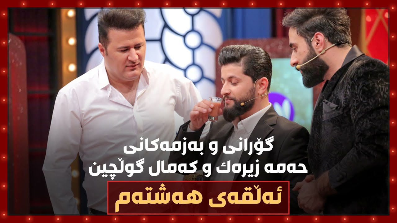 بەزم و گۆرانی و یەک دنیا یاری خۆش.. کەمال گوڵچین و حەمە زیرەک