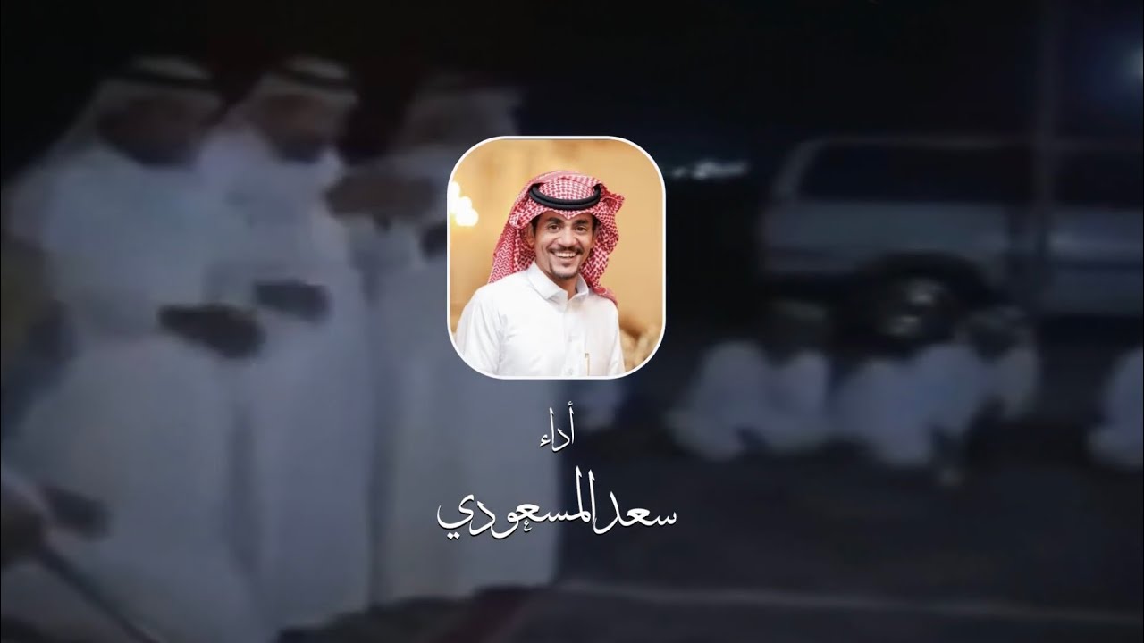 مجرور قرى ريعان للشاعر : مطير بن عجي الجابري (يرحمه الله) أداء : سعد المسعودي 