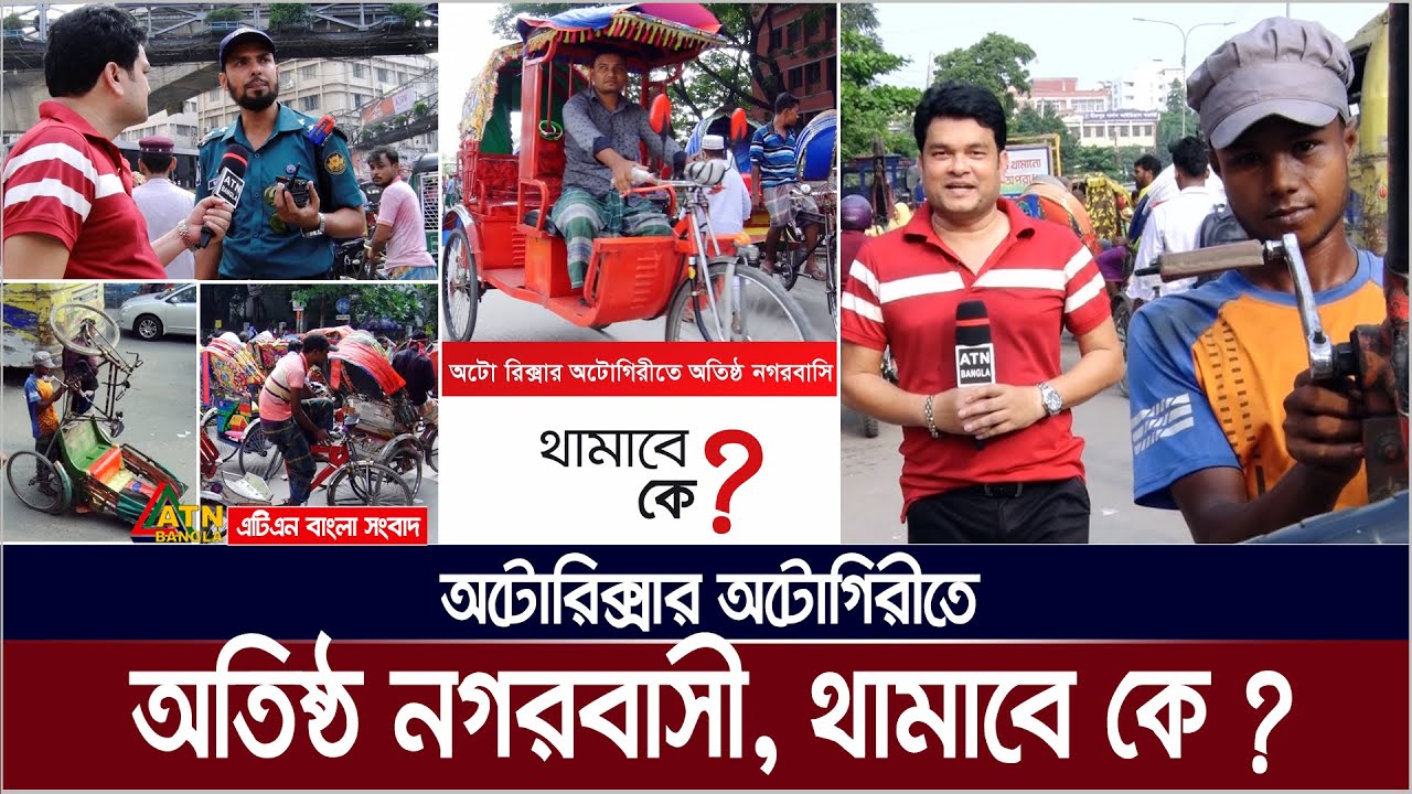 অটোরিক্সার অটোগিরীতে অতিষ্ঠ নগরবাসী, থামাবে কে ? Auto Rickshaw | Somadhan Kothai
